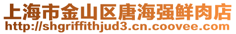 上海市金山區(qū)唐海強鮮肉店