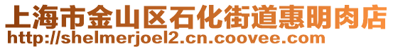 上海市金山區(qū)石化街道惠明肉店