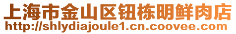 上海市金山區(qū)鈕棟明鮮肉店