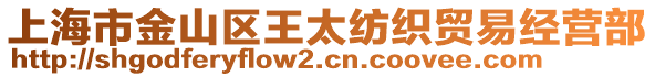 上海市金山區(qū)王太紡織貿(mào)易經(jīng)營(yíng)部