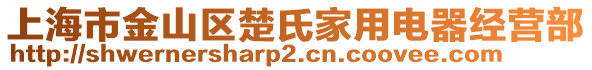 上海市金山區(qū)楚氏家用電器經營部