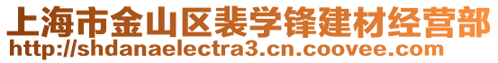 上海市金山區(qū)裴學鋒建材經(jīng)營部