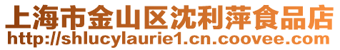 上海市金山區(qū)沈利萍食品店