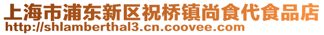 上海市浦東新區(qū)祝橋鎮(zhèn)尚食代食品店