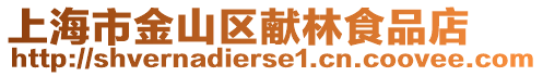 上海市金山區(qū)獻林食品店