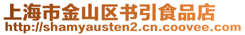 上海市金山區(qū)書引食品店