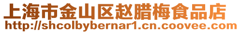 上海市金山區(qū)趙臘梅食品店