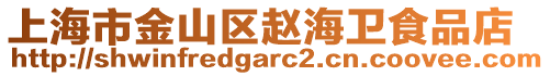 上海市金山區(qū)趙海衛(wèi)食品店
