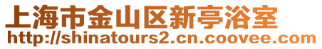 上海市金山區(qū)新亭浴室