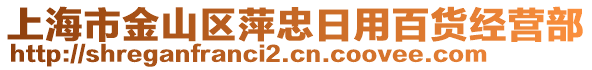 上海市金山區(qū)萍忠日用百貨經(jīng)營部