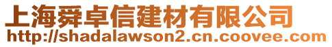 上海舜卓信建材有限公司