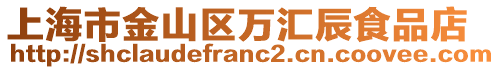 上海市金山區(qū)萬匯辰食品店