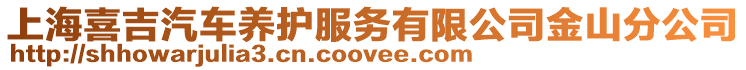 上海喜吉汽車養(yǎng)護(hù)服務(wù)有限公司金山分公司