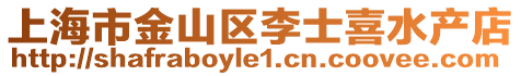 上海市金山區李士喜水產店
