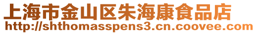 上海市金山區朱海康食品店