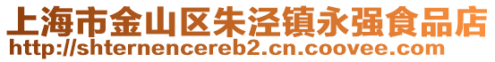 上海市金山區(qū)朱涇鎮(zhèn)永強(qiáng)食品店