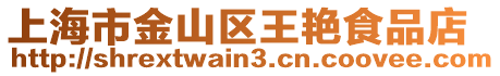 上海市金山區(qū)王艷食品店
