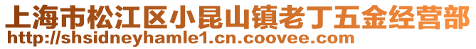 上海市松江區(qū)小昆山鎮(zhèn)老丁五金經(jīng)營部