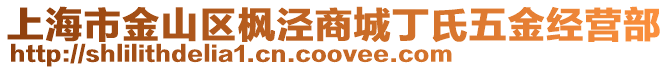 上海市金山區楓涇商城丁氏五金經營部