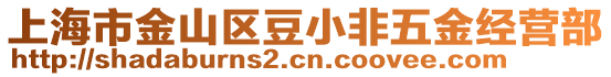 上海市金山區(qū)豆小非五金經(jīng)營部