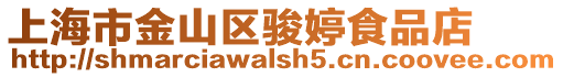 上海市金山區駿婷食品店