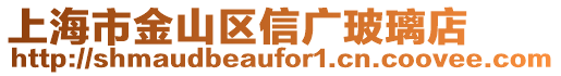 上海市金山區信廣玻璃店
