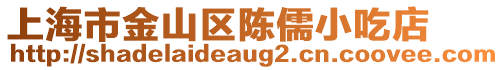 上海市金山區陳儒小吃店