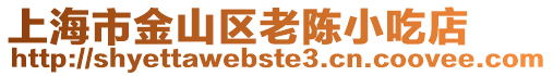 上海市金山區老陳小吃店