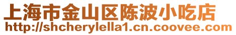 上海市金山區陳波小吃店