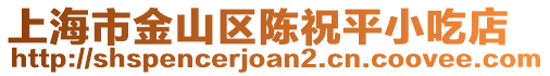 上海市金山區(qū)陳祝平小吃店