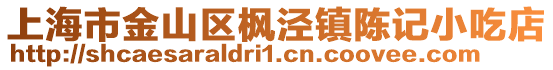 上海市金山區(qū)楓涇鎮(zhèn)陳記小吃店