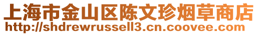 上海市金山區(qū)陳文珍煙草商店