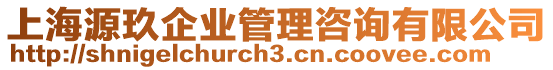 上海源玖企業管理咨詢有限公司