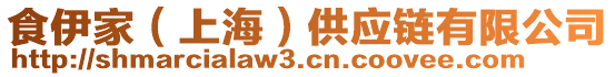 食伊家（上海）供應鏈有限公司