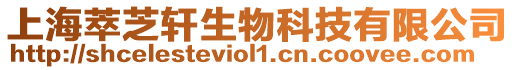 上海萃芝軒生物科技有限公司