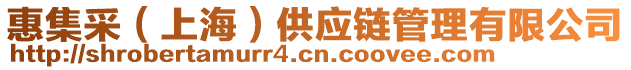 惠集采(上海)供應鏈管理有限公司