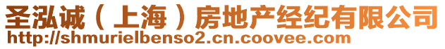 圣泓誠（上海）房地產(chǎn)經(jīng)紀(jì)有限公司