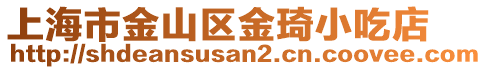 上海市金山區(qū)金琦小吃店