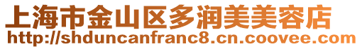 上海市金山區多潤美美容店
