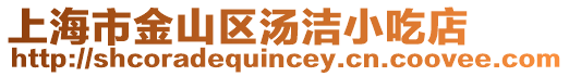 上海市金山區湯潔小吃店