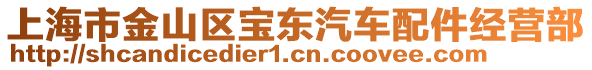 上海市金山區(qū)寶東汽車配件經(jīng)營部