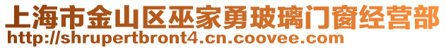 上海市金山區(qū)巫家勇玻璃門窗經(jīng)營部