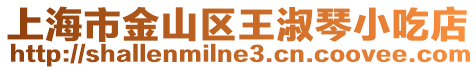 上海市金山區王淑琴小吃店