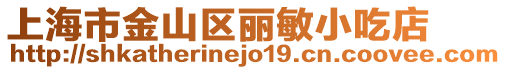 上海市金山區麗敏小吃店