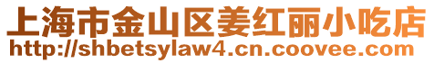上海市金山區姜紅麗小吃店