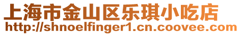 上海市金山區(qū)樂琪小吃店