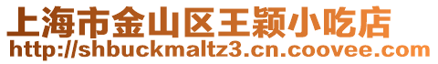上海市金山區王穎小吃店