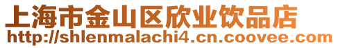 上海市金山區欣業飲品店
