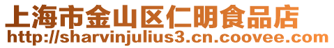 上海市金山區仁明食品店