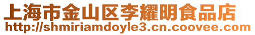上海市金山區(qū)李耀明食品店